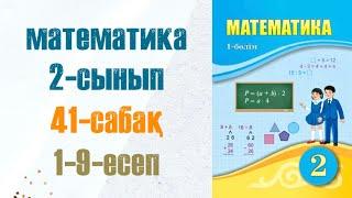 Математика 2-сынып 41-сабақ 1-9-есептер