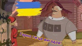 СЛУШАЙ А ЛОВКО ТЫ ЭТО ПРИДУМАЛ (Украинская версия)