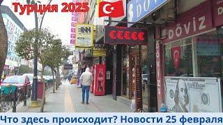 Турция 2025.Плохие новости 25 февраля. Инфляция растёт с новой силой