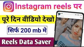 Instagram reels data saver || how to on data saver in instagram reels || insta reels data saver