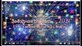 Звёздная россыпь   2021 г  Берёза