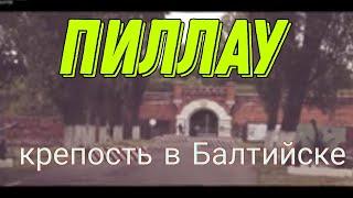 Пиллау (г. Балтийск) - история самой неприступной крепости в Балтийском регионе. Экскурсия.