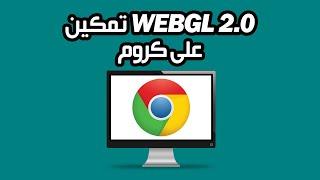 كيفية تمكين WebGL 2 0 على جوجل كروم | خطوة بخطوة