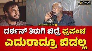 Director M.S. Ramesh On Darshan | ಇವತ್ತೂ ಹೇಳ್ತೀನಿ ದರ್ಶನ್‌‌ ಎಂಥಾ ವ್ಯಕ್ತಿ ಗೊತ್ತಾ..? | Vistara News