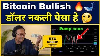 Robert kiyosaki: डॉलर नकली पेसा हे  BTC & Gold असली पेसा हे  Bitcoin is Bullish | Cryptocurrency