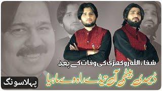 Daydhi Bethi Aan | Shafaullah Rokhri | Zeeshan Rokhri | Tahir Rokhi New Song.