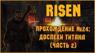 Risen | Прохождение №24: Доспехи Титана (часть 2)