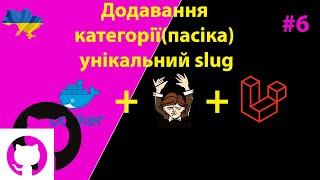 Додавання нової категорії(пасіка), унікальний slug для нового запису Laravel