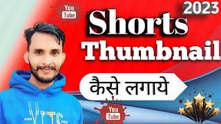 How to add thumbnail in youtube shorts video | shorts video me thumbnail kaise lagaye |