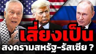 สงครามรัสเซียเสี่ยงบานปลาย หลังทรัมป์ไม่สามารถจบสงครามได้ภายใน 24 ชั่วโมงตามสัญญา ?