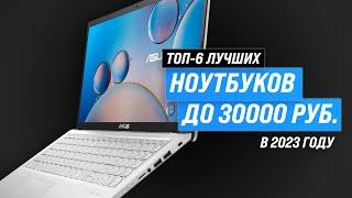 ТОП–6. Лучшие ноутбуки до 30000 рублей  Рейтинг 2023 года  Какой ноутбук до 30 тысяч выбрать?