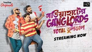 Gariahater Ganglords (গড়িয়াহাটের গ্যাংগলর্ডস) | Web-series | Official Teaser | Hoichoi Originals