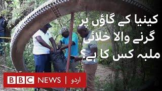 Space junk: Giant ‘rocket separation ring’ falls on Kenya village - BBC URDU