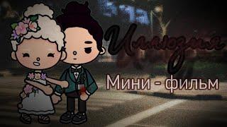 фильм "Иллюзия"🫀// тока бока фильм - series toca 