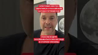 Вы обломаетесь: Арестович жестко обратился к россиянам. Все в Украине знают, кто вы такие