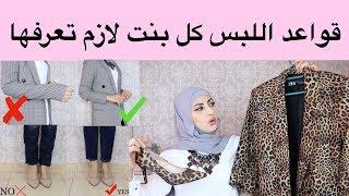 Dressing Rules نصائح واساسيات تنسيق الملابس كل بنت لازم تعرفها