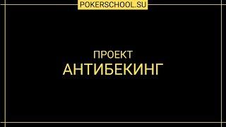 Проект [Антибекинг]. Обучайтесь покеру БЕСПЛАТНО. pokerschool.su