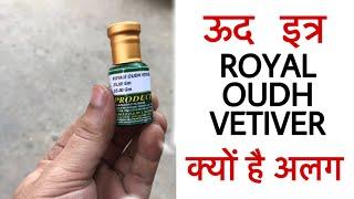 ऊद से बना ये इत्र क्यूँ है अलग? Oudh Vetiver Absolute