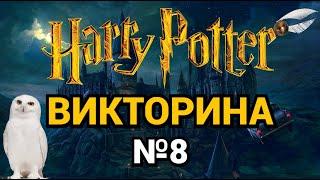 №8 ВИКТОРИНА ПО ГАРРИ ПОТТЕРУ, 41 ВОПРОС