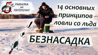 Безнасадка. 14 основных принципов ловли