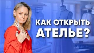 Как открыть своё Ателье по пошиву одежды?