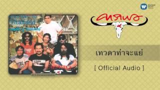 คาราบาว - เทวดาท่าจะแย่ [Official Audio]