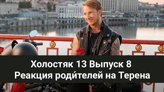 Холостяк 13 Выпуск 8 Реакция родителей на Терена