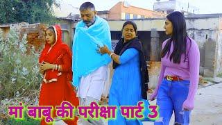 मां बाबू की परीक्षा पार्ट 3 #episode #haryanvi #natak #new #bahu #pardeep Tomar On ANSHU FILMS