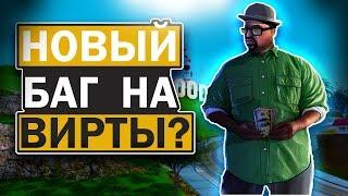 НОВЫЙ БАГ НА ВИРТЫ? ИЛИ ПОЧЕМУ ОБЕСЦЕНИЛАСЬ ВАЛЮТА | SAMP