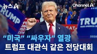 “미국” “싸우자” 열광…트럼프 대관식 같은 美 공화당 전당대회 | 뉴스A