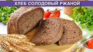 КАК ПРИГОТОВИТЬ ХЛЕБ СОЛОДОВЫЙ РЖАНОЙ? Домашний, простой, вкусный, пышный, на дрожжах, в хлебопечке