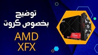 توضيح حول كروت شاشة AMD ماركة XFX  ومعرفة الجديد من المعاد تصنيعة