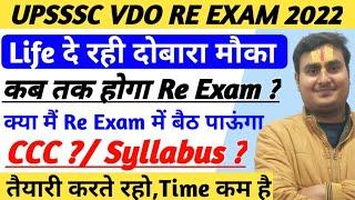 UPSSSC VDO RE EXAM 2022।।VDO Re Exam Kab Hoga।।VDO Re Exam।।UPSSSC VDO Latest News