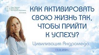 Как активизировать свою жизнь так, чтобы прийти к успеху? | Ченнелинг