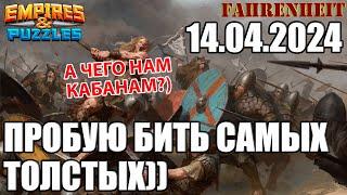 ВОСКРЕСНАЯ ВОЙНА: НАПАДЕНИЯ НА ЖИРНИЧЕЙ) Empires & Puzzles