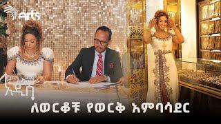 አርቲስት አምለሰት የአምባሳደር ሞል እና የ ወርቅ ቤቶች አምባሳደር ሆነች | ምን አለሽ አዲስ @ArtsTvWorld