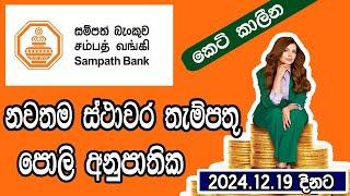 Sampath Bank Latest Fixed Deposit Rates