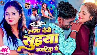 #Video | लगा देबो सुईया कमरिया में |#Santosh Akela #Anjali Bharti | Ft Muskan Kt | #Magahi Song 2024