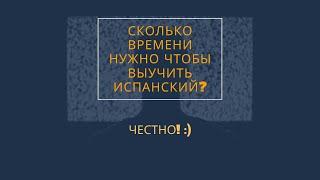 сколько времени нужно чтобы выучить испанский???