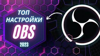 OBS Studio-Настройка ОБС для ЛУЧШЕГО КАЧЕСТВА стрима на YouTube!топ настройки обс 2023#obs studio