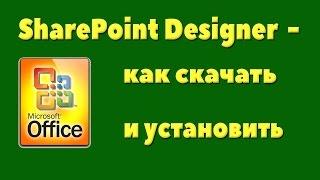 SharePoint Designer -  как скачать и установить к себе на компьютер