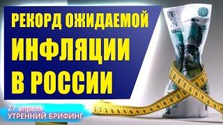 Реальная инфляция в россии | Утренний брифинг | 27 апреля