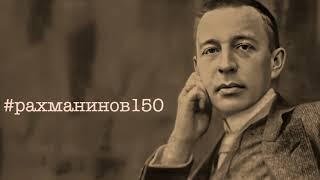 Сергей Рахманинов «Элегия» исполняет автор (1928 год) #рахманинов150