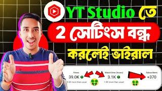 Yt Studioতে ২টি সেটিংস বন্ধ করলেই আসবে Views বাড়বে Subscriber how to grow in YouTube channel 2024