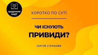 Чи існують привиди?