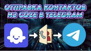 Coze workflow - отправка контактов клиентов в телеграм