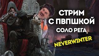 Арена PVP в соло очереди. Neverwinter Online