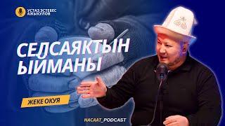 Сооп табуу мүмкүнчүлүгү. #НАСААТ_Podcast.Устаз Эстебес Ажыкулов