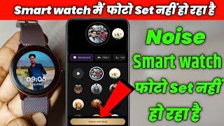 Noise Smartwatch Main Photo Set Nahi Raha Hai | Noisefit App 99 Rs Subscribe to gold Probem solved |