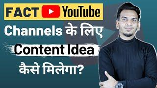 Fact YouTube Channels के लिए Content Idea कहाँ से मिलेगा? |  How to get content for Fact Channels?